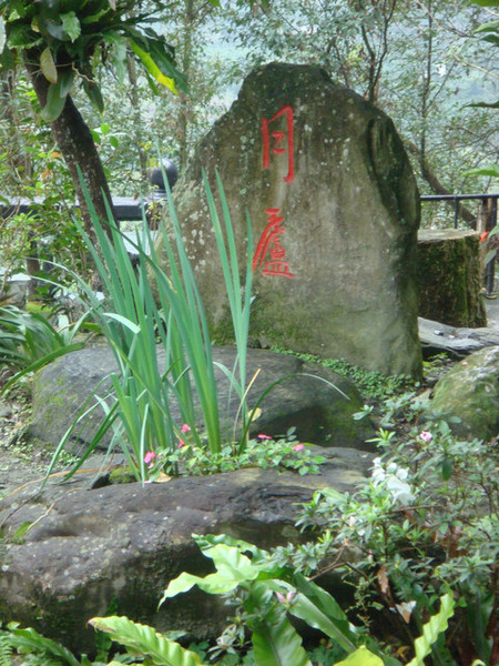 月廬餐廳：花蓮月廬(鳳凰梅園)