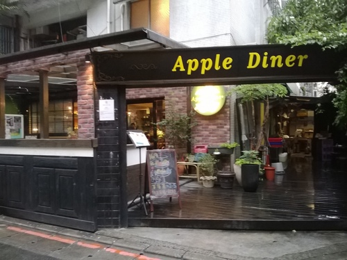 Apple Diner：清爽蛋捲&蘋果漢堡~免服務費的好店一家!Apple Diner