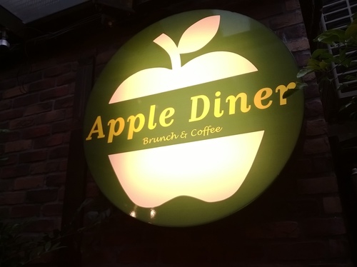 Apple Diner：清爽蛋捲&蘋果漢堡~免服務費的好店一家!Apple Diner
