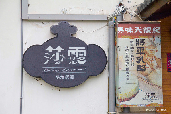 莎露烘焙餐廳:【食記】{屏東。青島街}莎露烘培餐廳