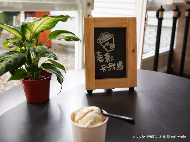  【食記】想吃好吃的冰嗎?得先跨越心理障礙= = 北台灣最長吊橋旁的小確幸! @ 新竹尖石 北角24法式冰淇淋專賣店