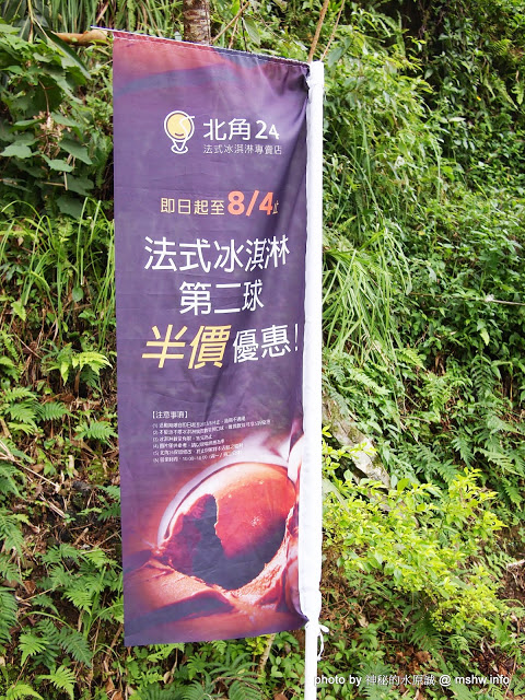  【食記】想吃好吃的冰嗎?得先跨越心理障礙= = 北台灣最長吊橋旁的小確幸! @ 新竹尖石 北角24法式冰淇淋專賣店