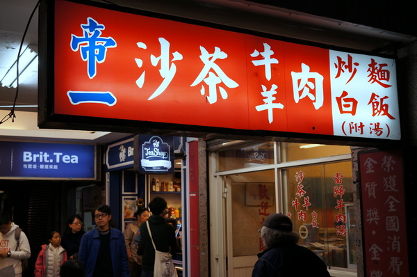 帝一沙茶牛羊肉：(胖樺食記)台北市四平商圈「帝一沙茶牛羊肉」。好吃的炒羊肉片近國賓微風影城。