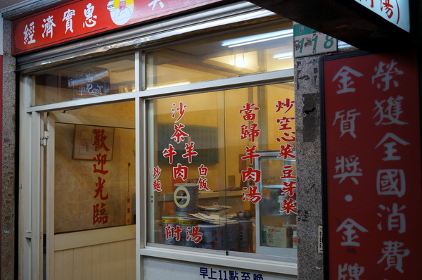 帝一沙茶牛羊肉：(胖樺食記)台北市四平商圈「帝一沙茶牛羊肉」。好吃的炒羊肉片近國賓微風影城。