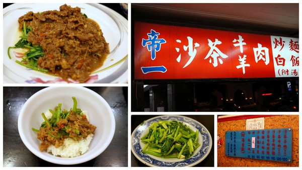 帝一沙茶牛羊肉：(胖樺食記)台北市四平商圈「帝一沙茶牛羊肉」。好吃的炒羊肉片近國賓微風影城。