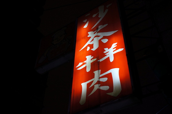 帝一沙茶牛羊肉：(胖樺食記)台北市四平商圈「帝一沙茶牛羊肉」。好吃的炒羊肉片近國賓微風影城。