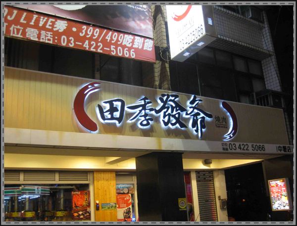 田季發爺燒肉(中壢店):中壢燒烤吃到飽-田季發爺燒肉