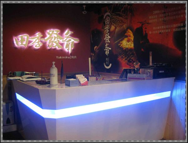 田季發爺燒肉(中壢店):中壢燒烤吃到飽-田季發爺燒肉