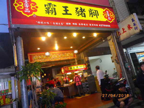 壹等品『霸王豬腳』:壹等品『霸王豬腳』˙服務有待加強