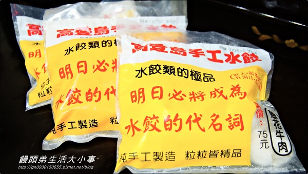 高登島手工水餃：【高登島手工水餃】來自眷村的好味道