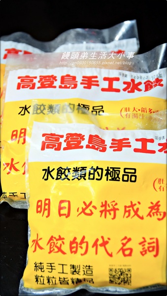 高登島手工水餃：【高登島手工水餃】來自眷村的好味道