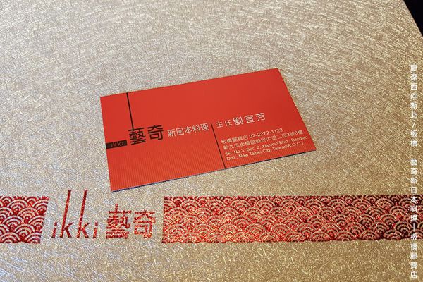 【新北/板橋】藝奇ikki新日本料理(麗寶店)