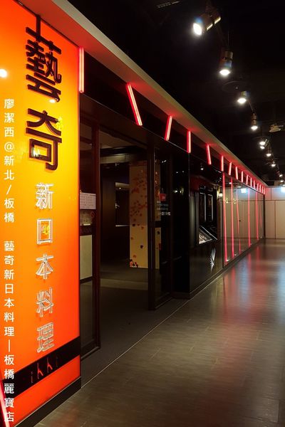【新北/板橋】藝奇ikki新日本料理(麗寶店)