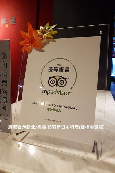 【新北/板橋】藝奇ikki新日本料理(麗寶店)