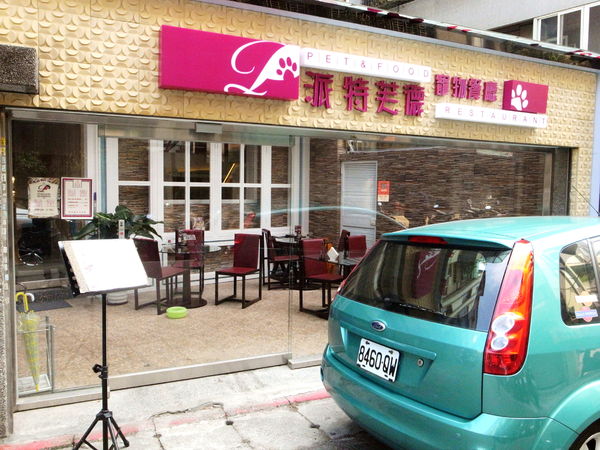 派特芙德寵物餐廳：【團購券】寵物專屬餐廳～想和毛小孩一起用餐嗎？那就來「派特芙德」吧！