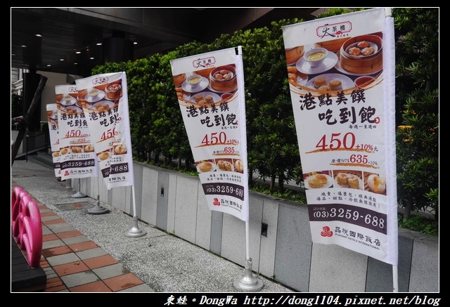 【桃園食記】現點現蒸港式料理吃到飽|晶悅國際飯店|天茶樓港式飲茶