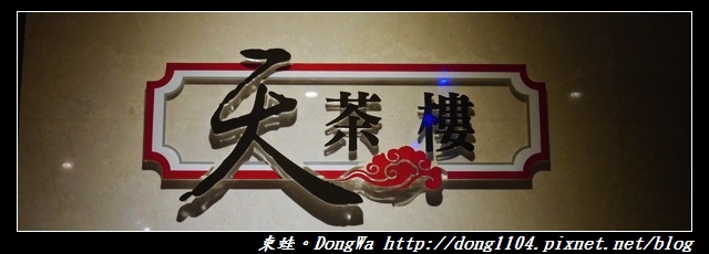 【桃園食記】現點現蒸港式料理吃到飽|晶悅國際飯店|天茶樓港式飲茶