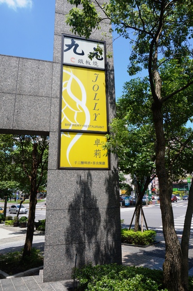 Jolly卓莉泰食餐廳(內湖店):內湖 - Jolly卓莉泰食餐廳