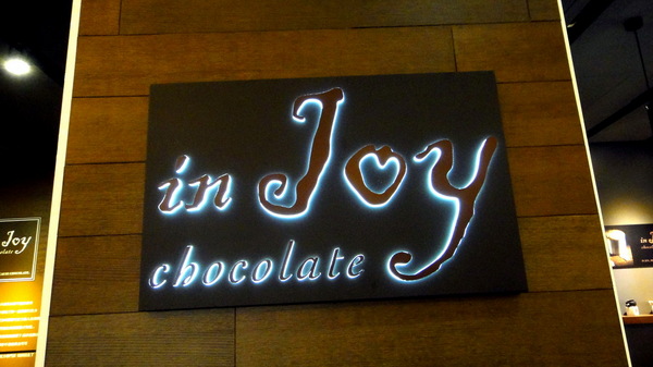 in Joy chocolate： 【口碑卷46】板橋車站裡的甜滋滋巧克力店！in Joy chocolate！