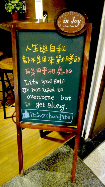 in Joy chocolate： 【口碑卷46】板橋車站裡的甜滋滋巧克力店！in Joy chocolate！