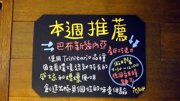 in Joy chocolate： 【口碑卷46】板橋車站裡的甜滋滋巧克力店！in Joy chocolate！