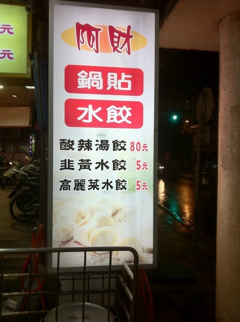 阿財鍋貼水餃專賣店的相片 - 北投區)