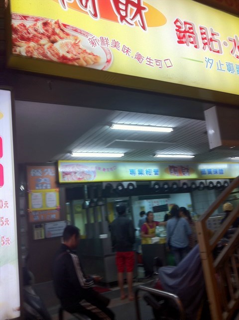 阿財鍋貼水餃專賣店的相片 - 北投區)