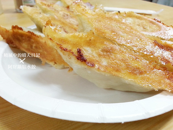阿財鍋貼水餃(天母店)：【阿財鍋貼水餃】庶民銅板美食 舌尖上的酥脆小確幸
