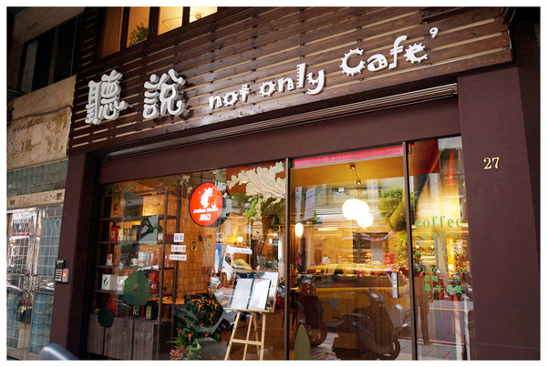 聽說not only Cafe'：永和♬夜市口外品咖啡，美味可頌堡早午餐新鮮供應！　聽說not only Cafe