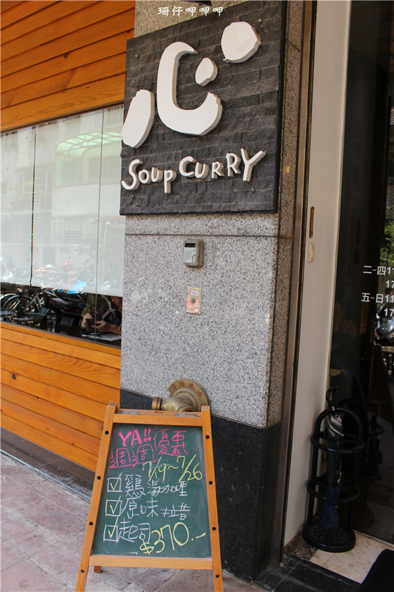 心 湯咖哩:心 湯咖哩 ❤ 道地的北海道湯咖哩~新選擇×♡享受~103.07.25