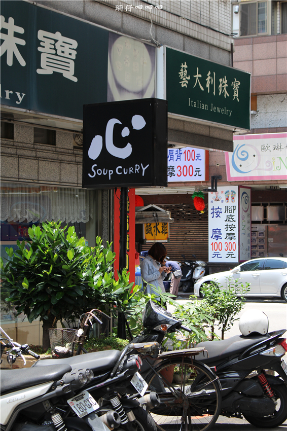 心 湯咖哩:心 湯咖哩 ❤ 道地的北海道湯咖哩~新選擇×♡享受~103.07.25