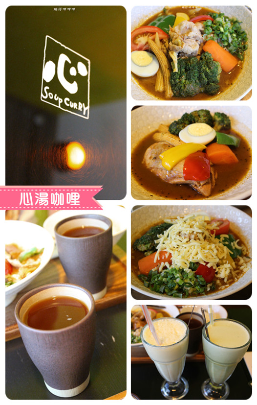 心 湯咖哩:心 湯咖哩 ❤ 道地的北海道湯咖哩~新選擇×♡享受~103.07.25