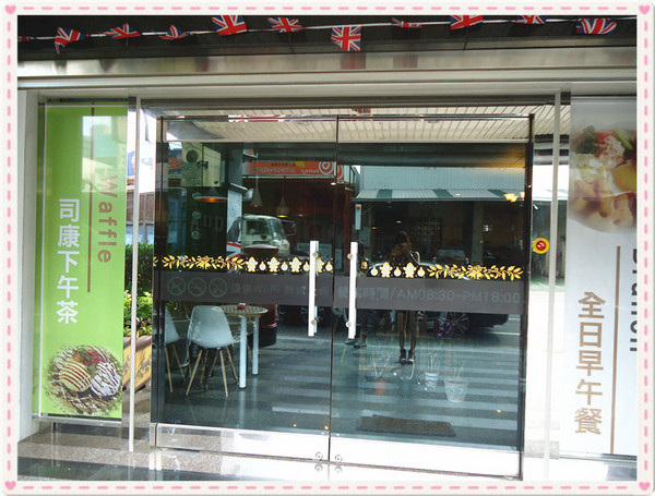 棻園Caf'e No.2:【台南食記】三層古典下午茶♥貴婦的維多利亞饗宴@棻園Cafe No.2