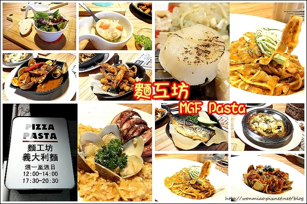 MGF JR.PASTA 小麵工坊義大利麵：【新店七張義大利麵  推薦】cp值超高之爆肚義式美食饗宴 ✿✿ 麵工坊 MGF Pasta（七張店）✿✿（附菜單）