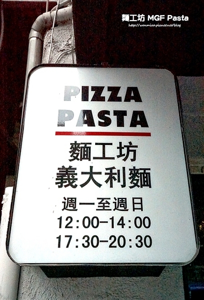 MGF JR.PASTA 小麵工坊義大利麵：【新店七張義大利麵  推薦】cp值超高之爆肚義式美食饗宴 ✿✿ 麵工坊 MGF Pasta（七張店）✿✿（附菜單）