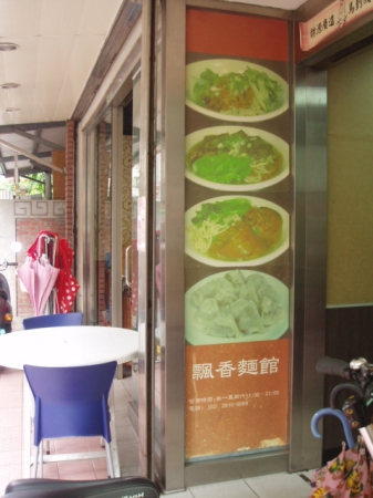 飄香麵館：[飄香麵館]家鄉味飄香