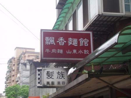 飄香麵館：[飄香麵館]家鄉味飄香