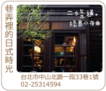 台北二條通綠島小夜曲