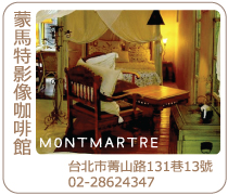 台北蒙馬特影像咖啡館