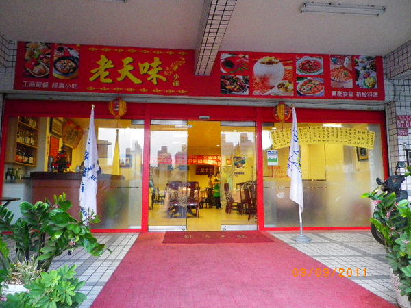 老天味小館：慶生歡送9月9在老天味