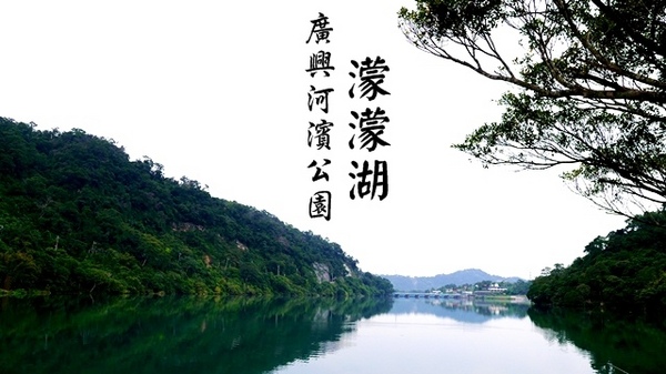 濛濛湖:【新北◍•ᴗ•◍新店】景點・濛濛湖、廣興河濱公園✯賞桐、賞螢秘境|昔日戀愛聖地遺留下的絕美景色