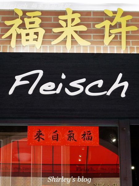 福來許Fleisch:Fleisch福來許咖啡館
