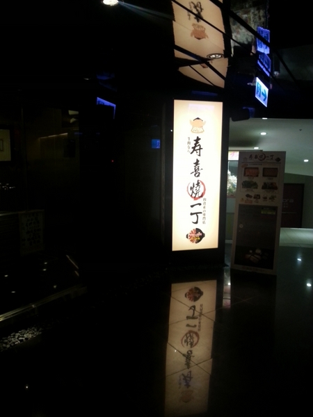 壽喜燒一丁:【台北美食】壽喜燒吃到飽之壽喜燒一丁景美店@景美捷運站