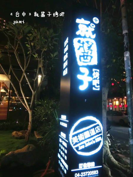 就醬子烤吧(美術園道店)：【台中食記】吃宵夜聊天小酌的好所在@就醬子烤吧(美術園道店)
