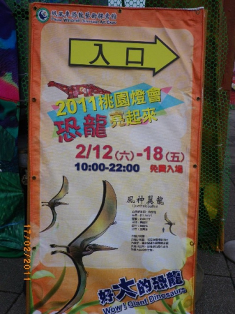 桃園燈會：建國百年元宵燈會～[恐龍亮起來]