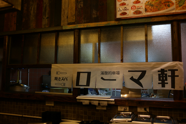 Roma軒:【Roma軒】大直大食代美食哪裡找?來自日本大阪之伴炒義大利麵專門店