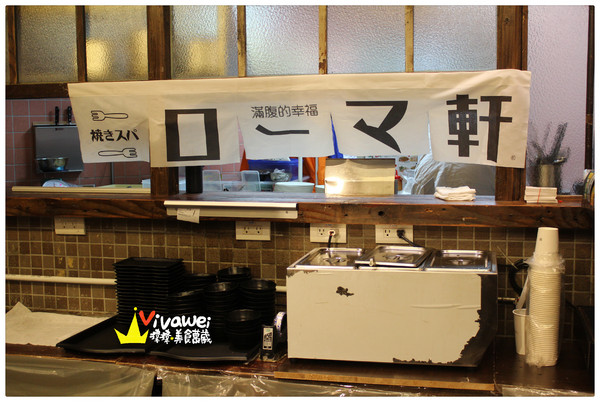 Roma軒：台北中山區｜大直大時代美食街內大阪風義大利麵『Roma軒』