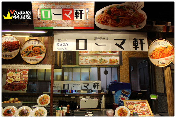 Roma軒：台北中山區｜大直大時代美食街內大阪風義大利麵『Roma軒』