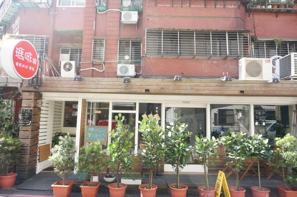 瑪啡館:隱藏巷弄的手作風味輕食好料理【台北/瑪啡館】