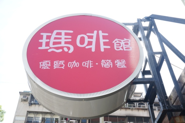 瑪啡館:隱藏巷弄的手作風味輕食好料理【台北/瑪啡館】